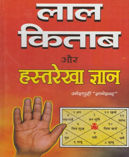 Laal Kitab and Hast Rekha Gyan (लाल किताब और हस्त रेखा ज्ञान)
