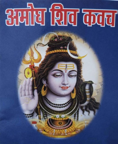 Amogh Shiv Kavach (अमोघ शिव कवच)
