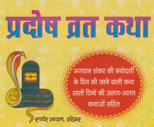 Pradosh Vrat Katha (प्रदोष व्रत कथा)