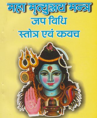 Mahamrityunjaya Mantra (महा मृत्युंजय मंत्र)