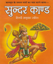 Load image into Gallery viewer, Sundar Kand (सुन्दर काण्ड) - With Hindi Translation
