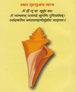 Mahamrityunjaya Mantra (महा मृत्युंजय मंत्र)