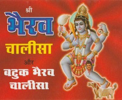 Shri Bhairav Chalisa and Batuk Bhairav Chalisa (श्री भैरव चालीसा और बटुक भैरव चालीसा)