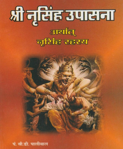 Shri Narasimha Upasana (श्री नृसिंह उपासना)