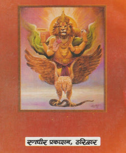 Shri Narasimha Upasana (श्री नृसिंह उपासना)