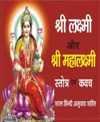 Shri Lakshmi and Mahalaxmi Stotra and Kavach (श्री लक्ष्मी और महालक्ष्मी स्तोत्र व कवच)