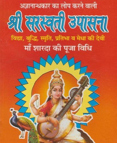 Shri Saraswati Upasana (श्री सरस्वती उपासना)