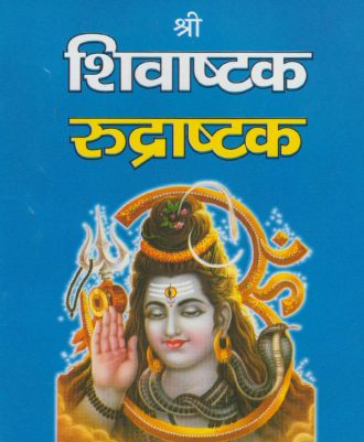 Shri Shivashtak Rudrashtak (श्री शिवाष्टक रुद्राष्टक)