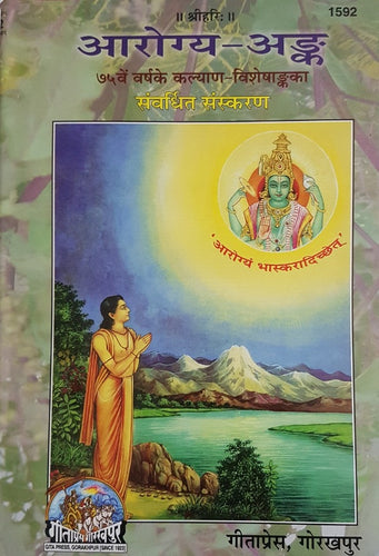 Arogya Ank (आरोग्य अंक)_Gita Press_1592