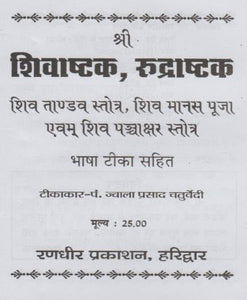 Shri Shivashtak Rudrashtak (श्री शिवाष्टक रुद्राष्टक)