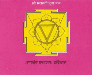 Shri Saraswati/Sharda Chalisa (श्री सरस्वती चालीसा अर्थात शारदा चालीसा)
