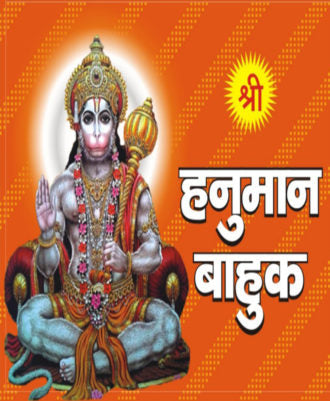 Shree Hanuman Bahuk: Mool Path (श्री हनुमान बाहुक : मूल पाठ)