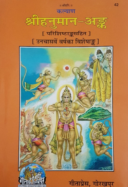 Shri Hanuman Ank (श्री हनुमान अंक)_ Gita Press_42