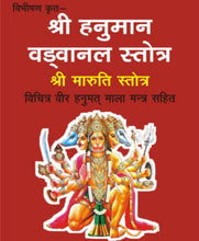 Load image into Gallery viewer, Shri Hanuman Vadwanal Stotra (श्री हनुमान वडवानल स्तोत्र)