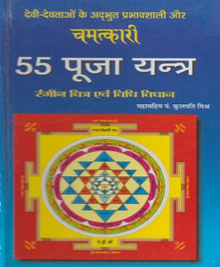 Chamatkari 55 Pooja Yantr (चमत्कारी 55 पूजा यंत्र)