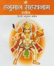 Load image into Gallery viewer, Shri Hanuman Sahastranam Stotra (श्री हनुमान सहस्त्रनाम स्तोत्र)
