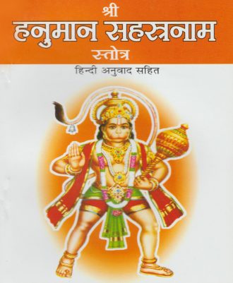 Shri Hanuman Sahastranam Stotra (श्री हनुमान सहस्त्रनाम स्तोत्र)