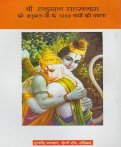 Shri Hanuman Sahastranam Stotra (श्री हनुमान सहस्त्रनाम स्तोत्र)
