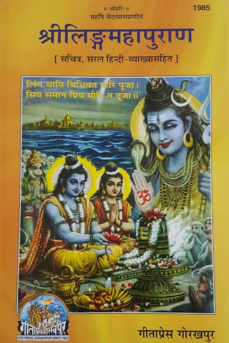 Shri Linga Maha Purana (श्रीलिंगमहापुराण)_Gita Press_1985