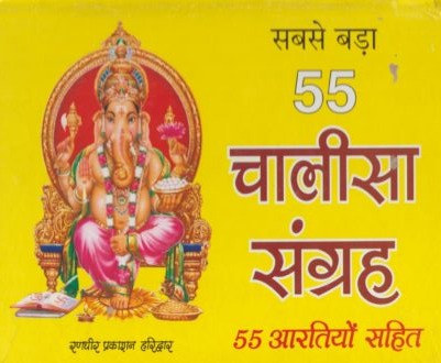 Sabase Bada 55 Chalisa Sangrah (सबसे बड़ा 55 चालीसा संग्रह)