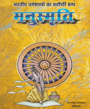 Load image into Gallery viewer, Manusmriti (भारतीय धर्म शास्त्रों का सर्वोपरि ग्रन्थ मनुस्मृति)