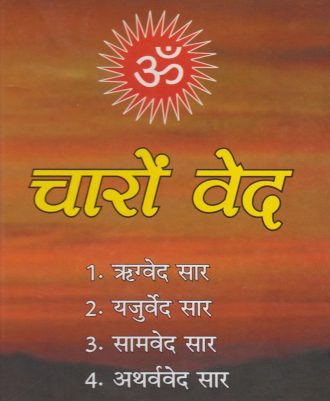 Four Vedas (चारों वेद)