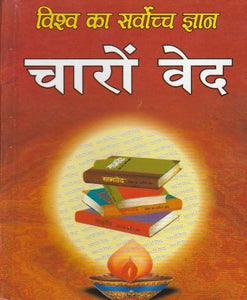 Vishv Ka Sarvoch Gyan Charon Ved (विश्व का सर्वोच्च ज्ञान चारों वेद)
