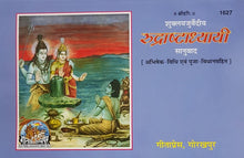 Load image into Gallery viewer, Rudrashtadhyayi  (रुद्राष्टाध्यायी)_ 1627_Gita Press