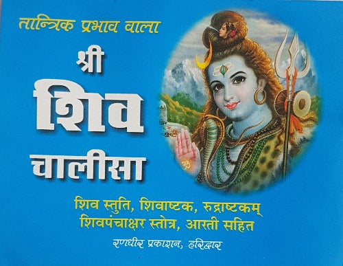 Shri Shiv Chalisa (श्री शिव चालीसा)