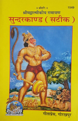 Sundarkand Satik (सुंदरकांड सटीक)_Gita Press_1549