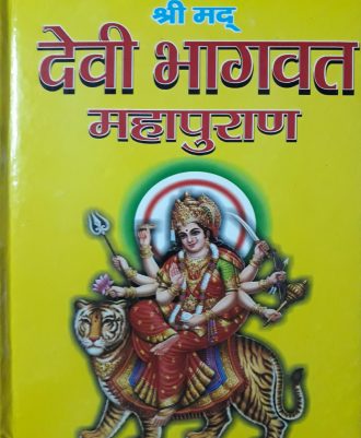 Devi Bhagwat Maha Purana (देवी-भागवत-महापुराण)