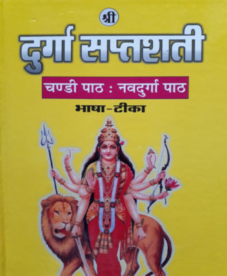 Durga Saptashati (Sanskrit Hindi) Large Size (दुर्गा सप्तशती (संस्कृत हिन्दी) वृहद आकार)