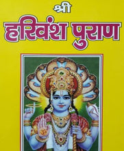 Load image into Gallery viewer, Harivansh Purana (हरिवंश पुराण)