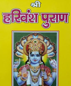 Harivansh Purana (हरिवंश पुराण)