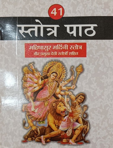 41 Stotr Paath (41 स्तोत्र पाठ)