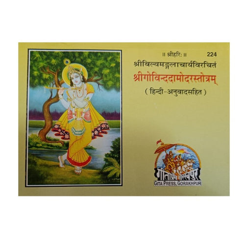 Shri Govind Damodar Sahasranama  (श्री गोविन्द दामोदर सहस्रनाम)- 224 - Sanskrit-Hindi