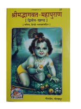 Load image into Gallery viewer, Srimad Bhagavata Mahapuran (श्रीमद्भागवत महापुराण)- (Sanskrit-Hindi)