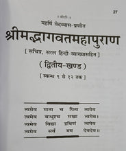 Load image into Gallery viewer, Srimad Bhagavata Mahapuran (श्रीमद्भागवत महापुराण)- (Sanskrit-Hindi)