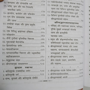 Srimad Bhagavata Mahapuran (श्रीमद्भागवत महापुराण)- (Sanskrit-Hindi)