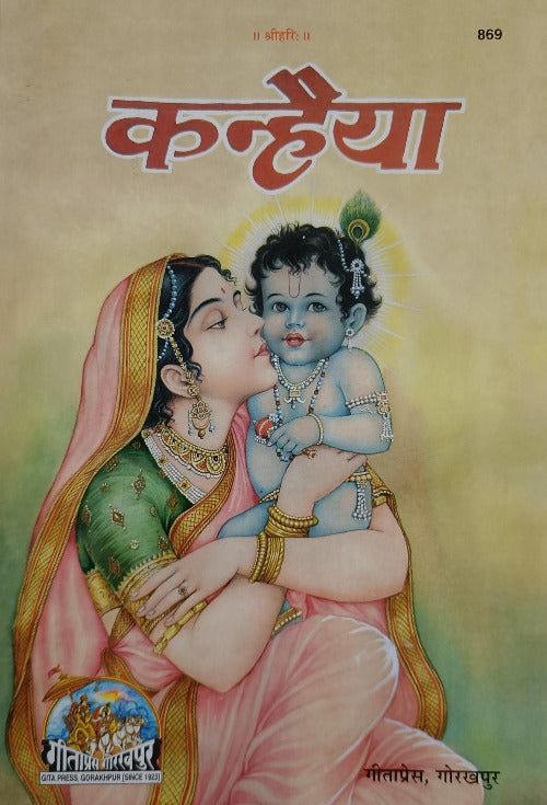 Kanhaiya-Patrika (कन्हैया-पत्रिका) - 869