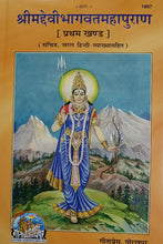 Load image into Gallery viewer, Srimad Devi Bhagwat Mahapuran -  (श्रीमद देवी भागवत महापुराण)_ (महर्षि वेद व्यास प्रणीत)