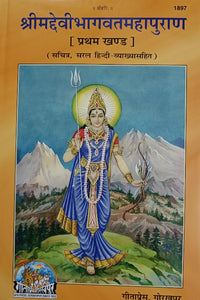 Srimad Devi Bhagwat Mahapuran -  (श्रीमद देवी भागवत महापुराण)_ (महर्षि वेद व्यास प्रणीत)