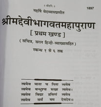 Load image into Gallery viewer, Srimad Devi Bhagwat Mahapuran -  (श्रीमद देवी भागवत महापुराण)_ (महर्षि वेद व्यास प्रणीत)