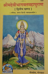 Srimad Devi Bhagwat Mahapuran -  (श्रीमद देवी भागवत महापुराण)_ (महर्षि वेद व्यास प्रणीत)