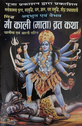 Ma Kali Mata Vrat Katha (माँ काली माता व्रत कथा)