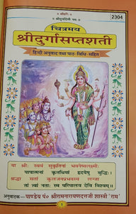 Chitramay Durga Saptashati (चित्रमय दुर्गा सप्तशती) -2304