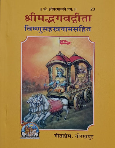 Shrimad Bhagwat Gita with Vishnu Sahasranama (श्रीमद्भगवत गीता - विष्णु सहस्रनाम सहित)-23