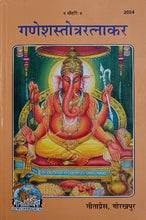 Load image into Gallery viewer, Ganesh Stotra Ratnakar (गणेश स्तोत्र रत्नाकर) - 2024