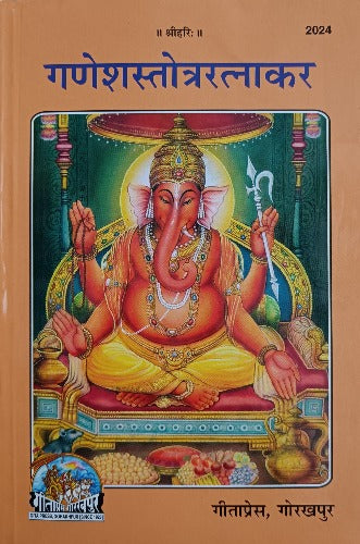 Ganesh Stotra Ratnakar (गणेश स्तोत्र रत्नाकर) - 2024