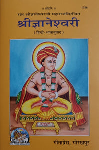 Shri Gyaneshvari (श्री ज्ञानेश्वरी) - 1796